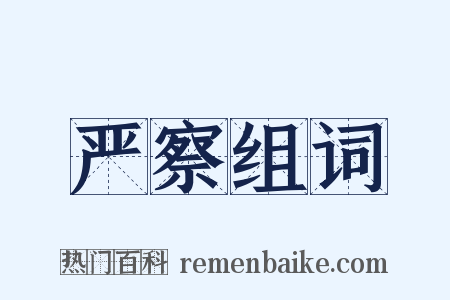 严察组词是什么意思的图片